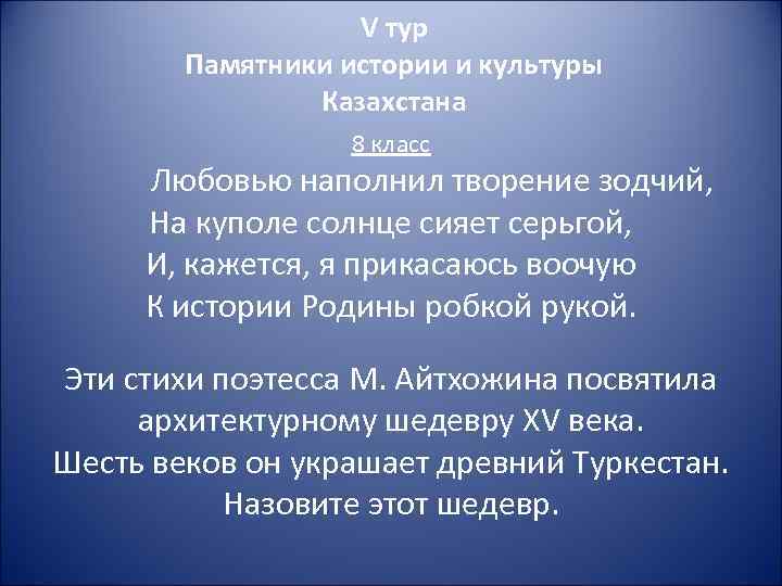 V тур Памятники истории и культуры Казахстана 8 класс Любовью наполнил творение зодчий, На