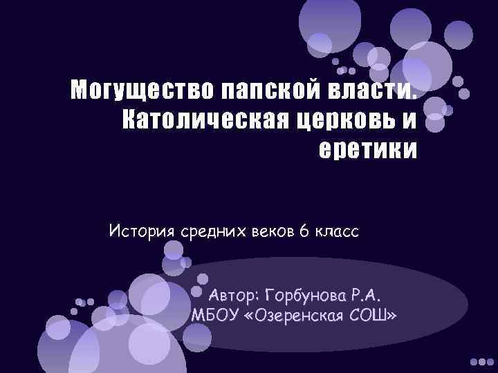 Могущество папской церкви. Могущество папской власти католическая Церковь и еретики 6 класс. Могущество папской власти история. Могущество папской власти презентация 6 класс. Вопросы могущество папской власти католическая Церковь и еретики.