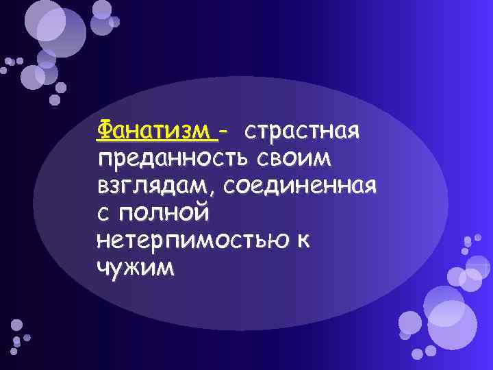 Фанатизм - страстная преданность своим взглядам, соединенная с полной нетерпимостью к чужим 