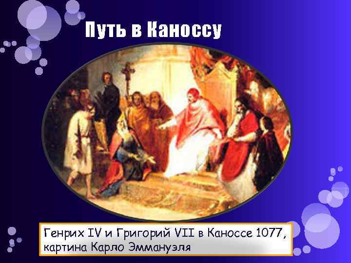 Путь в Каноссу Генрих IV и Григорий VII в Каноссе 1077, картина Карло Эммануэля