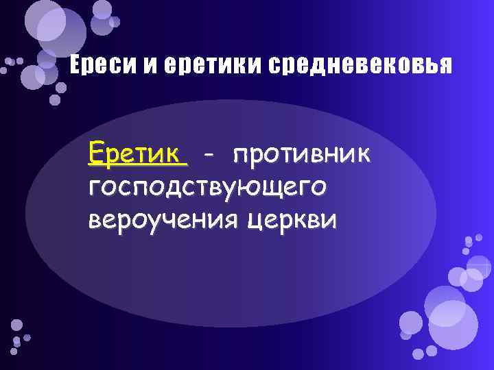 Ереси и еретики средневековья Еретик - противник господствующего вероучения церкви 