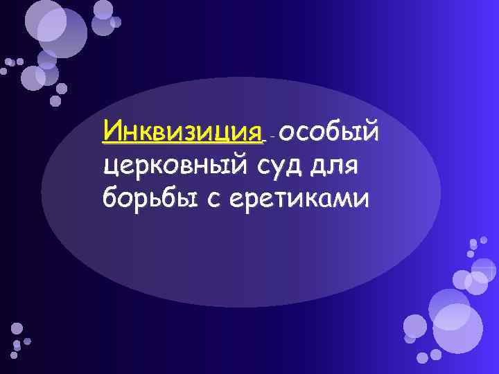 Могущество папской власти еретики. Специальный суд для борьбы с еретиками.