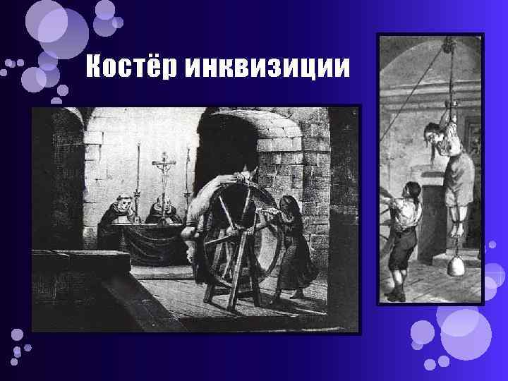 Костёр инквизиции 