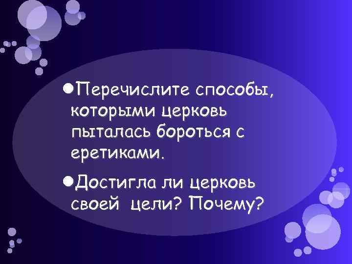  Перечислите способы, которыми церковь пыталась бороться с еретиками. Достигла ли церковь своей цели?