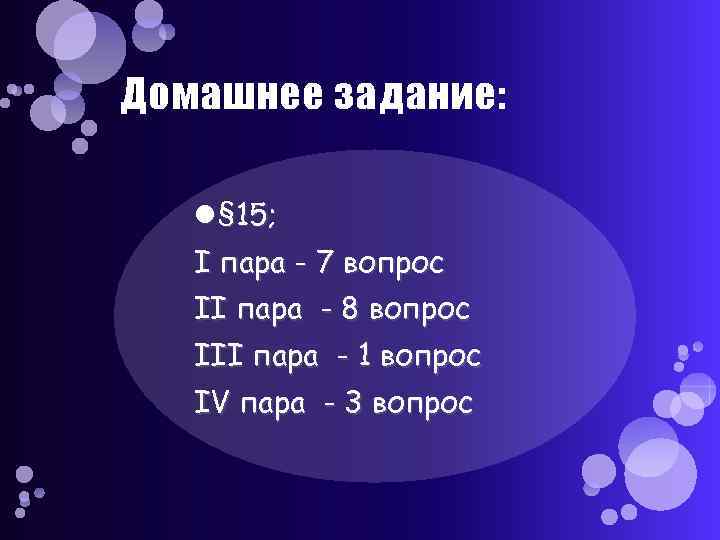 Домашнее задание: § 15; I пара - 7 вопрос II пара - 8 вопрос