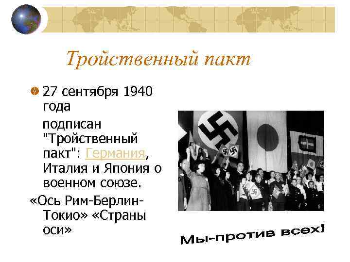 Тройственный пакт 27 сентября 1940 года подписан "Тройственный пакт": Германия, Италия и Япония о