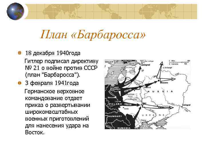 План «Барбаросса» 18 декабря 1940 года Гитлер подписал директиву № 21 о войне против