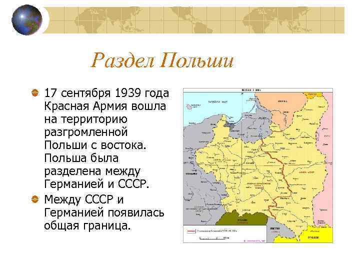 Раздел Польши 17 сентября 1939 года Красная Армия вошла на территорию разгромленной Польши с