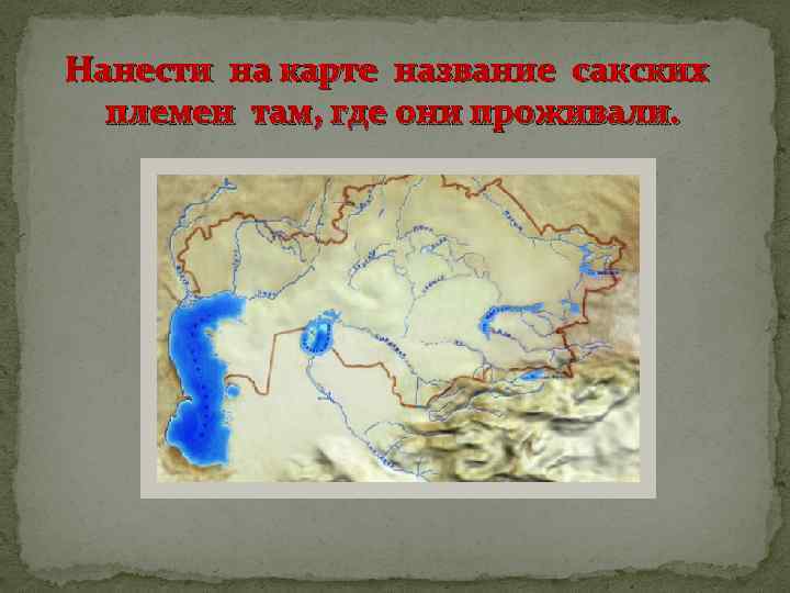 Нанести на карте название сакских племен там, где они проживали. 