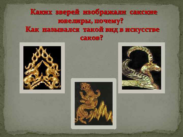 Каких зверей изображали сакские ювелиры, почему? Как назывался такой вид в искусстве саков? 