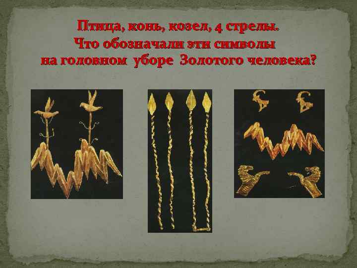 Птица, конь, козел, 4 стрелы. Что обозначали эти символы на головном уборе Золотого человека?