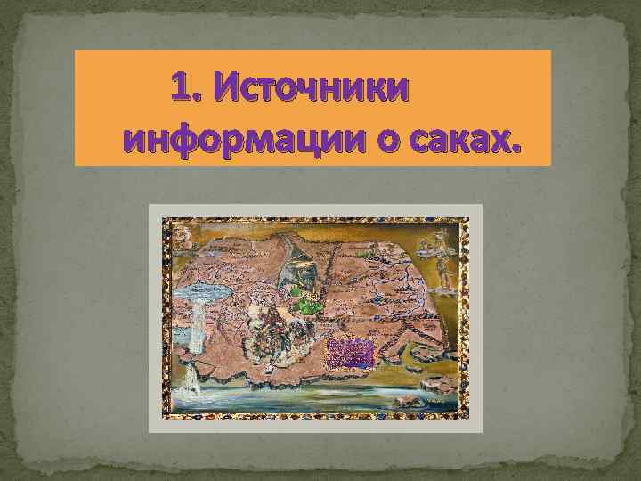 1. Источники информации о саках. 