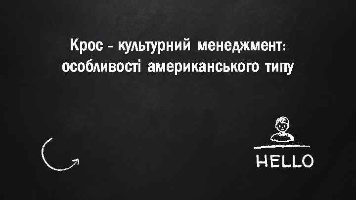 Крос - культурний менеджмент: Крос особливості американського типу hello 