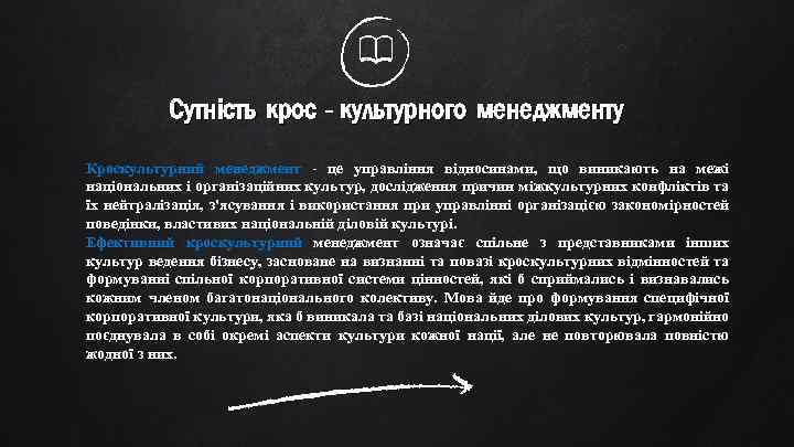 Сутність крос - культурного менеджменту крос Кроскультурний менеджмент - це управління відносинами, що виникають