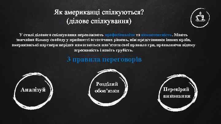 Як американці спілкуються? (ділове спілкування) У стилі ділового спілкування переважають професіоналізм та компетентність. Мають