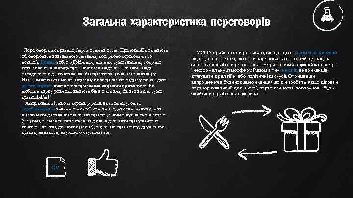 Загальна характеристика переговорів Переговори, як правило, йдуть один на один. Пропозиції починають обговорювати з