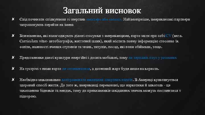 Загальний висновок ✘ Cлід починати спілкування зі звертань «містер» або «місіс» . Найімовірніше, американські