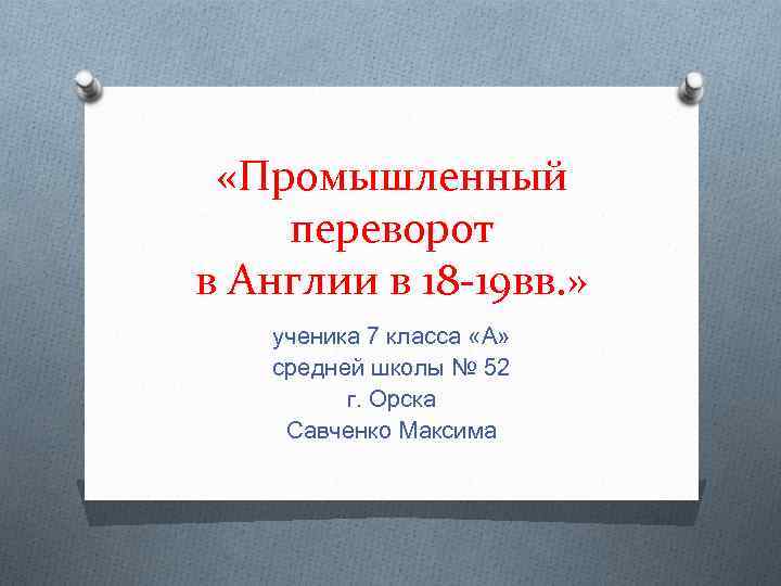  «Промышленный переворот в Англии в 18 -19 вв. » ученика 7 класса «А»