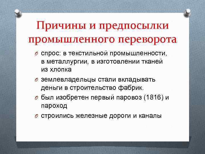 Промышленный переворот в англии в 18 веке план