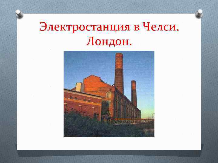Электростанция в Челси. Лондон. 