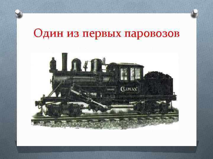 Один из первых паровозов 
