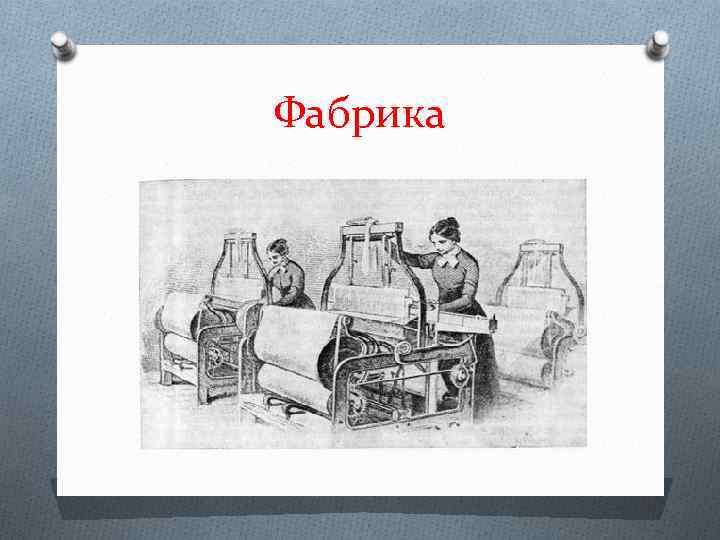 Фабрика 