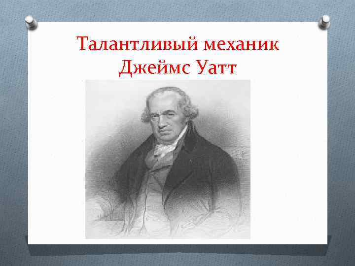 Талантливый механик Джеймс Уатт 