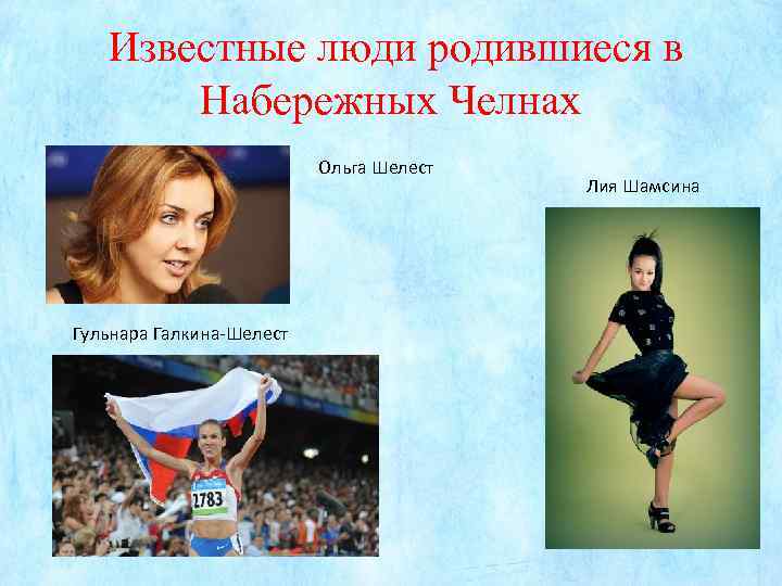  Известные люди родившиеся в Набережных Челнах Ольга Шелест Гульнара Галкина-Шелест Лия Шамсина 
