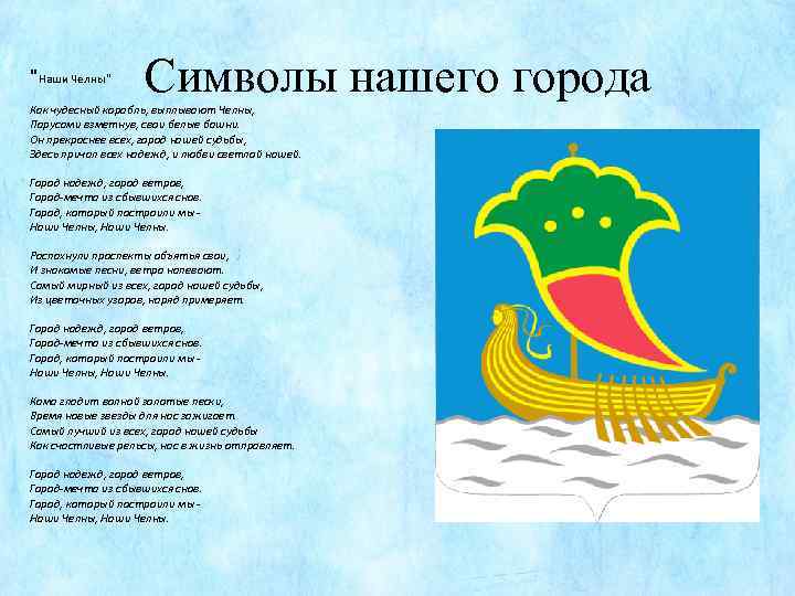 "Наши Челны" Символы нашего города Как чудесный корабль, выплывают Челны, Парусами взметнув, свои белые