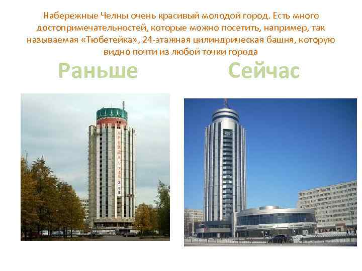 Набережные Челны очень красивый молодой город. Есть много достопримечательностей, которые можно посетить, например, так