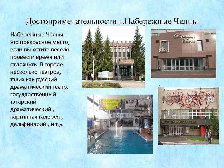 Достопримечательности г. Набережные Челны - это прекрасное место, если вы хотите весело провести время