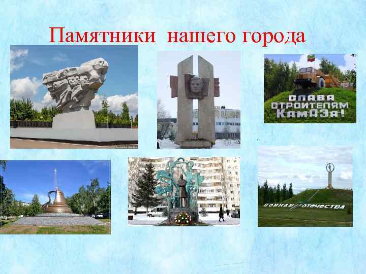 Памятники нашего города 
