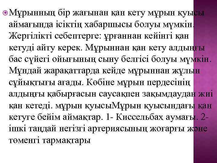  Мұрынның бір жағынан қан кету мұрын қуысы аймағында ісіктің хабаршысы болуы мүмкін. Жергілікті