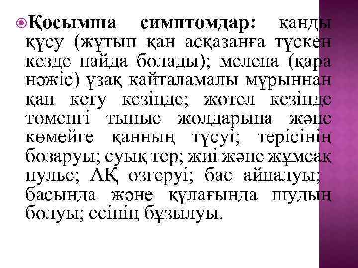  Қосымша симптомдар: қанды құсу (жұтып қан асқазанға түскен кезде пайда болады); мелена (қара