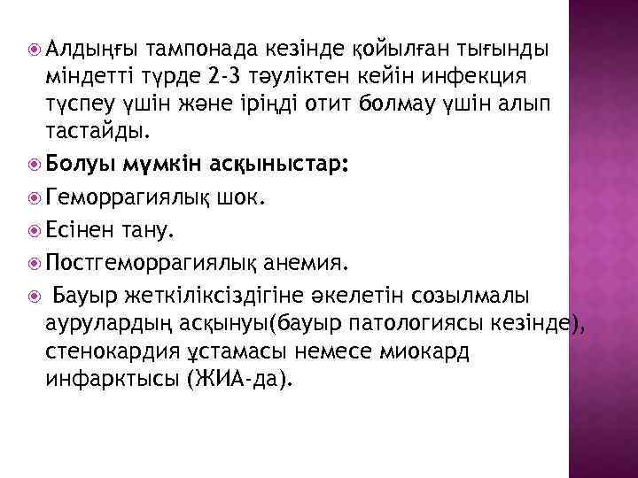  Алдыңғы тампонада кезінде қойылған тығынды міндетті түрде 2 -3 тәуліктен кейін инфекция түспеу