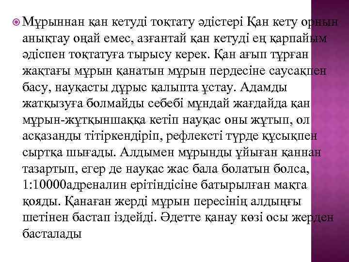  Мұрыннан қан кетуді тоқтату әдістері Қан кету орнын анықтау оңай емес, азғантай қан