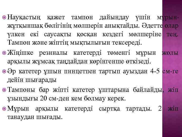  Науқастың қажет тампон дайындау үшін мұрынжұтқыншақ бөлігінің мөлшерін анықтайды. Әдетте олар үлкен екі