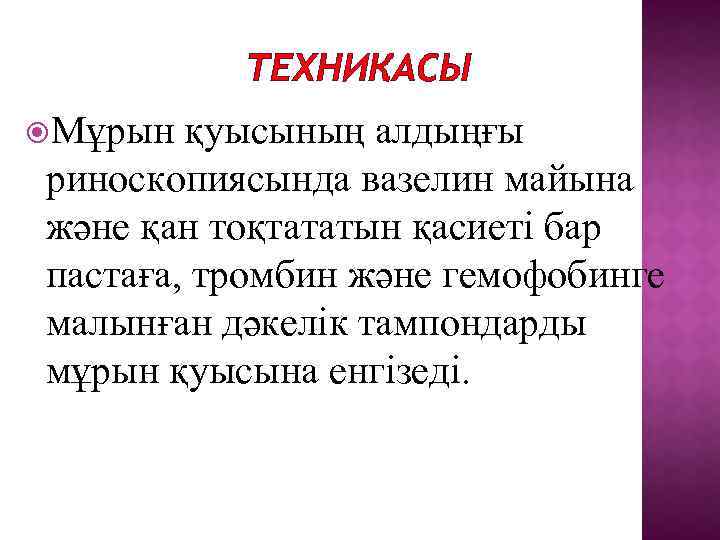 ТЕХНИКАСЫ Мұрын қуысының алдыңғы риноскопиясында вазелин майына және қан тоқтататын қасиеті бар пастаға, тромбин