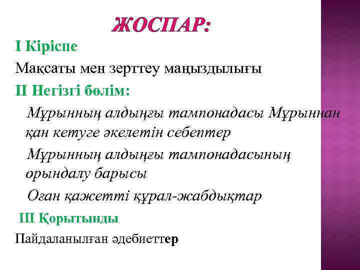 ЖОСПАР: I Кіріспе Мақсаты мен зерттеу маңыздылығы II Негізгі бөлім: Мұрынның алдыңғы тампонадасы Мұрыннан