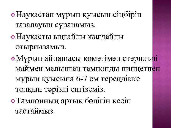 v. Науқастан мұрын қуысын сіңбіріп тазалауын сұранамыз. v. Науқасты ыңғайлы жағдайды отырғызамыз. v. Мұрын