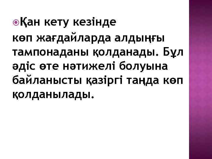 кету кезінде көп жағдайларда алдыңғы тампонаданы қолданады. Бұл әдіс өте нәтижелі болуына байланысты қазіргі