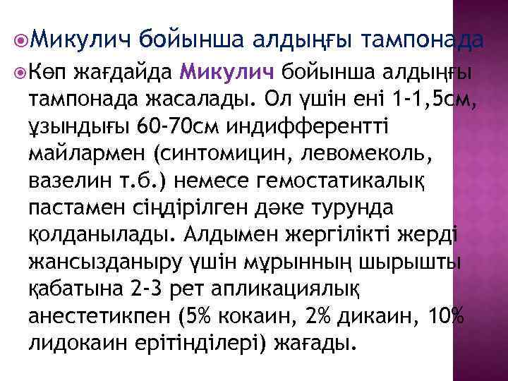  Микулич Көп бойынша алдыңғы тампонада жағдайда Микулич бойынша алдыңғы тампонада жасалады. Ол үшін