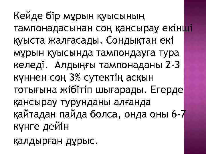 Кейде бір мұрын қуысының тампонадасынан соң қансырау екінші қуыста жалғасады. Сондықтан екі мұрын қуысында