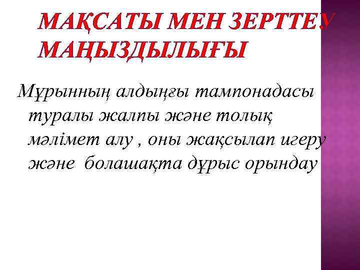 МАҚСАТЫ МЕН ЗЕРТТЕУ МАҢЫЗДЫЛЫҒЫ Мұрынның алдыңғы тампонадасы туралы жалпы және толық мәлімет алу ,