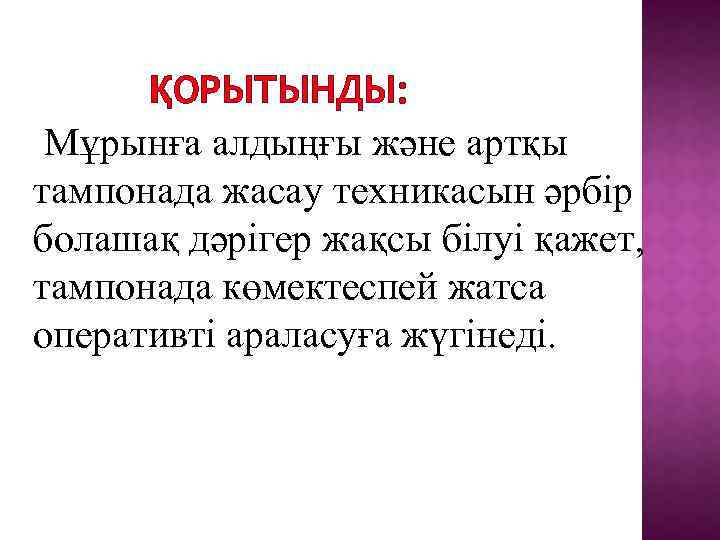 ҚОРЫТЫНДЫ: Мұрынға алдыңғы және артқы тампонада жасау техникасын әрбір болашақ дәрігер жақсы білуі қажет,