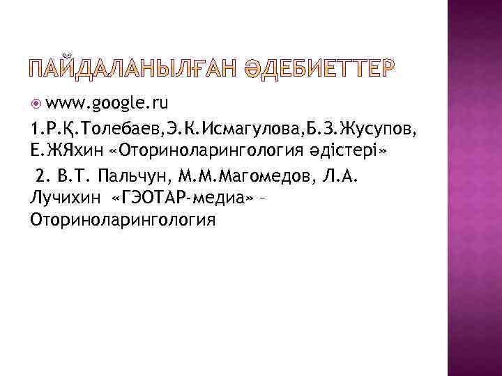  www. google. ru 1. Р. Қ. Толебаев, Э. К. Исмагулова, Б. З. Жусупов,