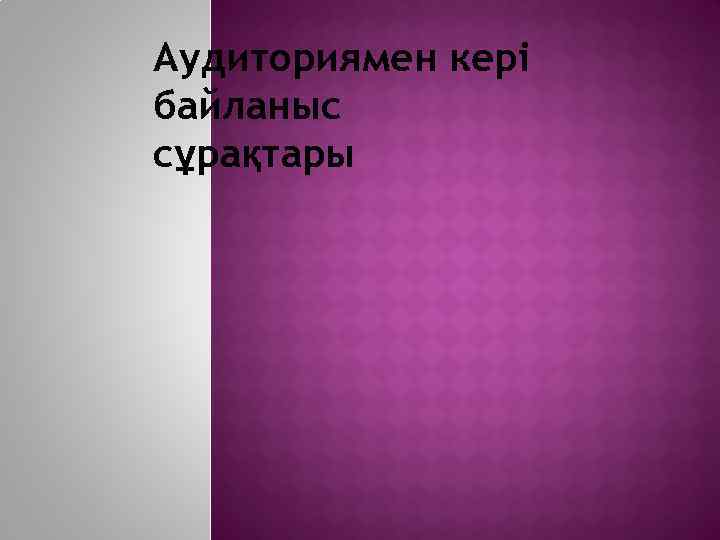 Аудиториямен кері байланыс сұрақтары 