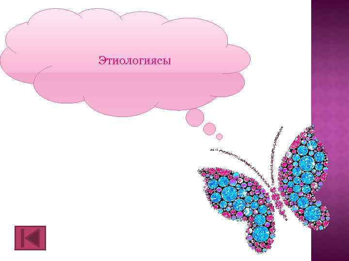 Этиологиясы 