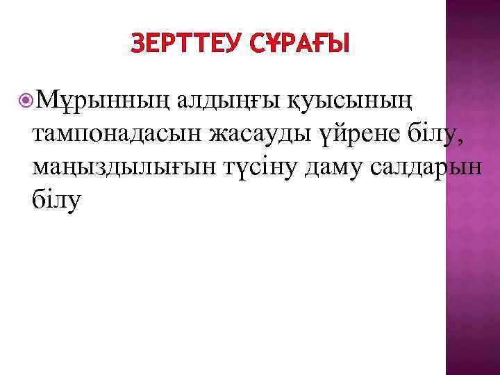 ЗЕРТТЕУ СҰРАҒЫ Мұрынның алдыңғы қуысының тампонадасын жасауды үйрене білу, маңыздылығын түсіну даму салдарын білу