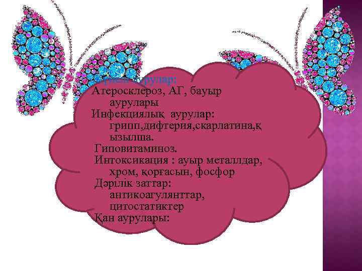 Жүйелі аурулар: Атеросклероз, АГ, бауыр аурулары Инфекциялық аурулар: грипп, дифтерия, скарлатина, қ ызылша. Гиповитаминоз.